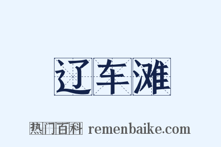 辽车滩是什么意思的图片